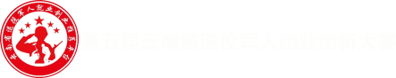 第五届云南省退役军人创业创新大赛